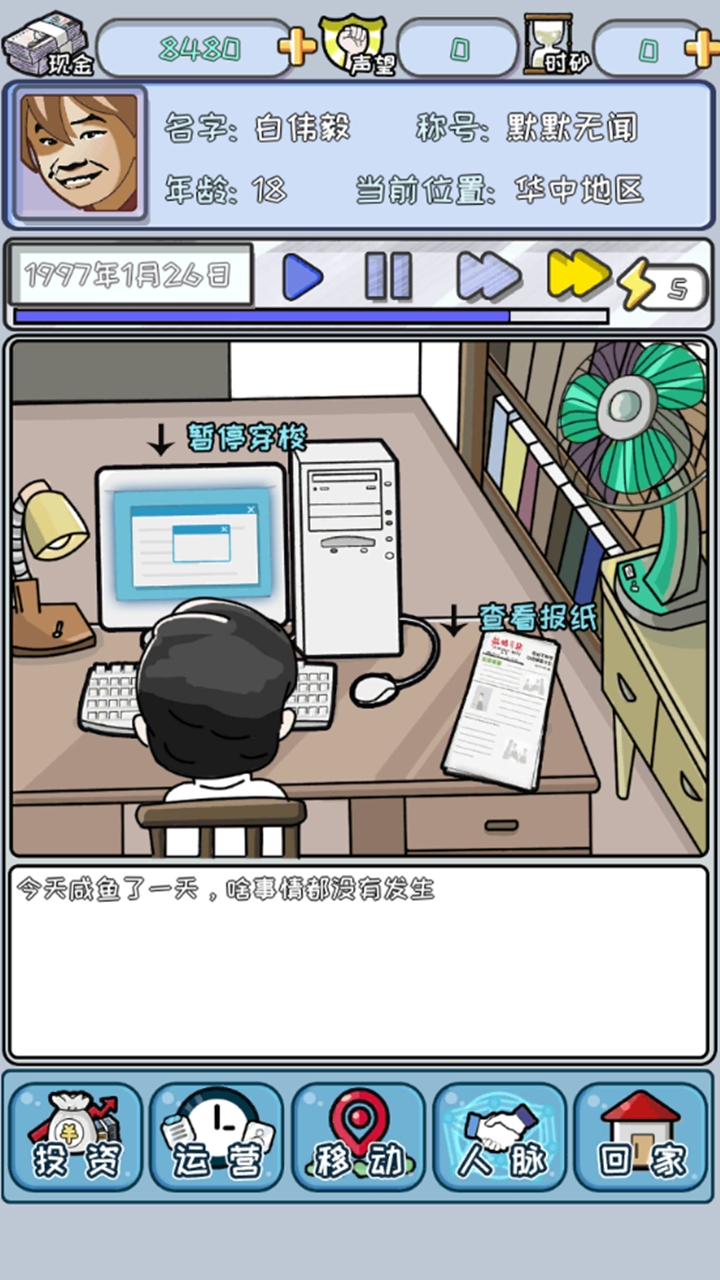 中国式首富游戏截图