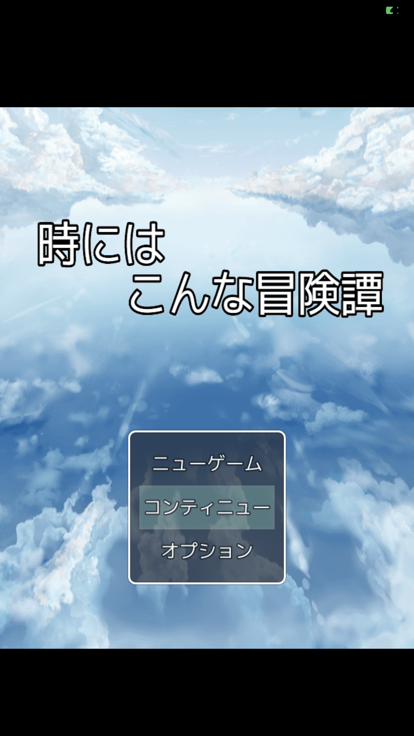 時にはこんな冒険譚游戏截图