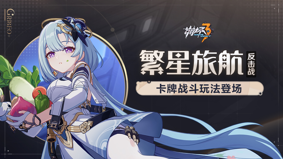 主题活动「繁星旅航：反击战」