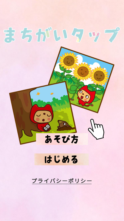 まちがいタップ(間違いタップ)游戏截图