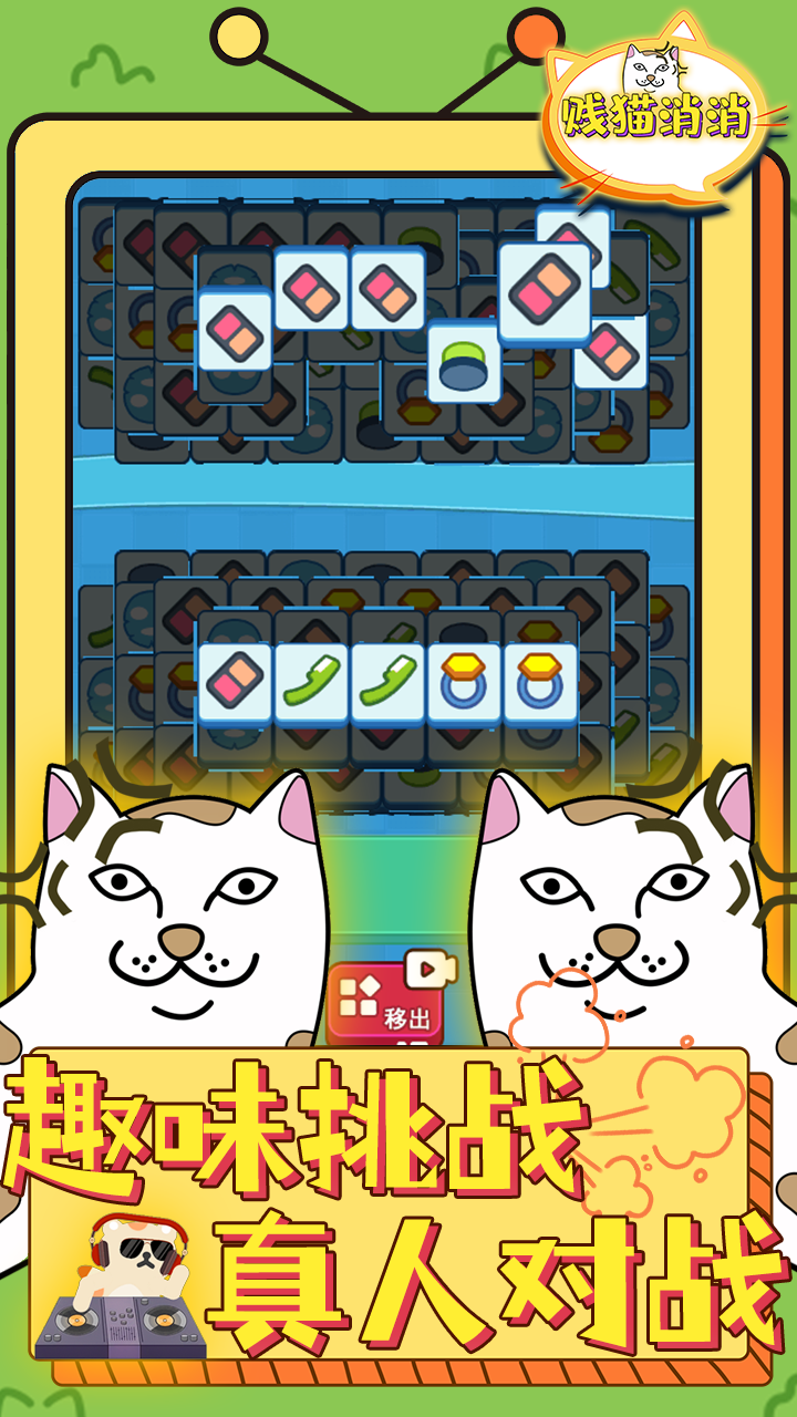 贱猫消消游戏截图