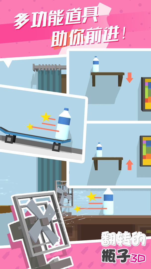 翻转的瓶子3D游戏截图