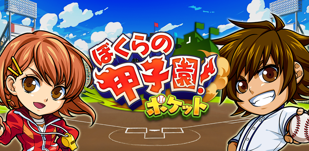 ぼくらの甲子園！ポケット　高校野球ゲーム游戏截图