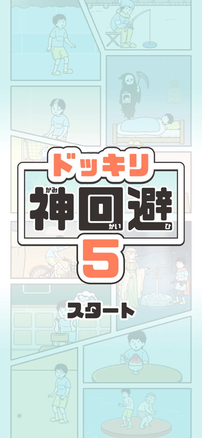 ドッキリ神回避5 -脱出ゲーム游戏截图