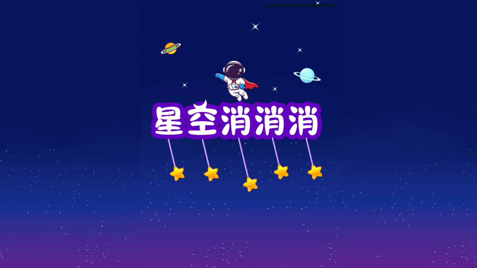 星空消消消游戏截图