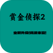 赏金侦探2icon