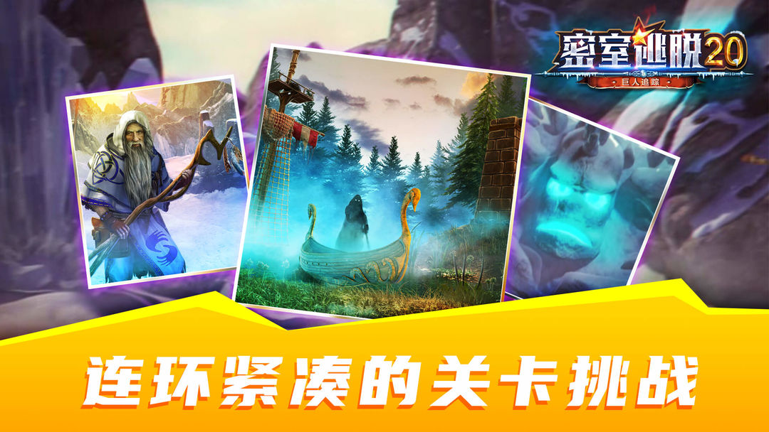 密室逃脱20巨人追踪游戏截图