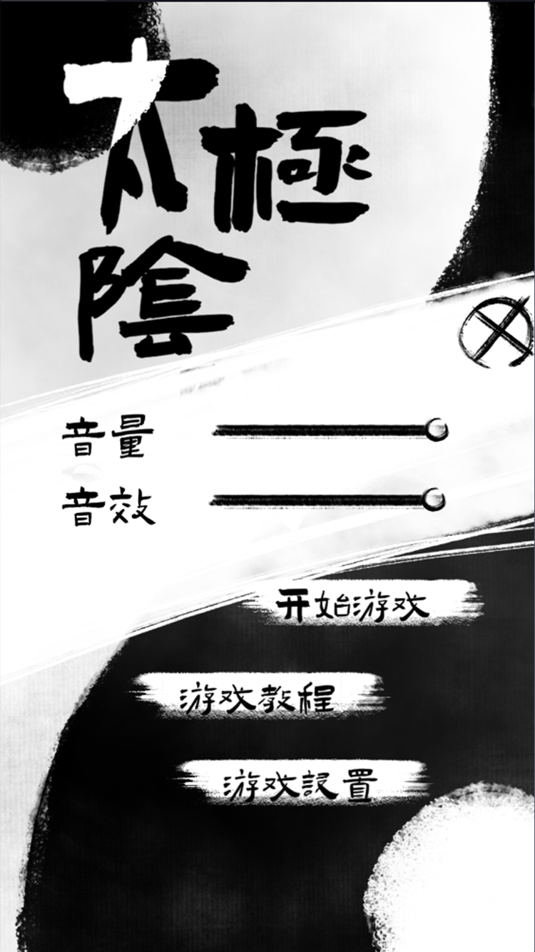 太极阴阳游戏截图