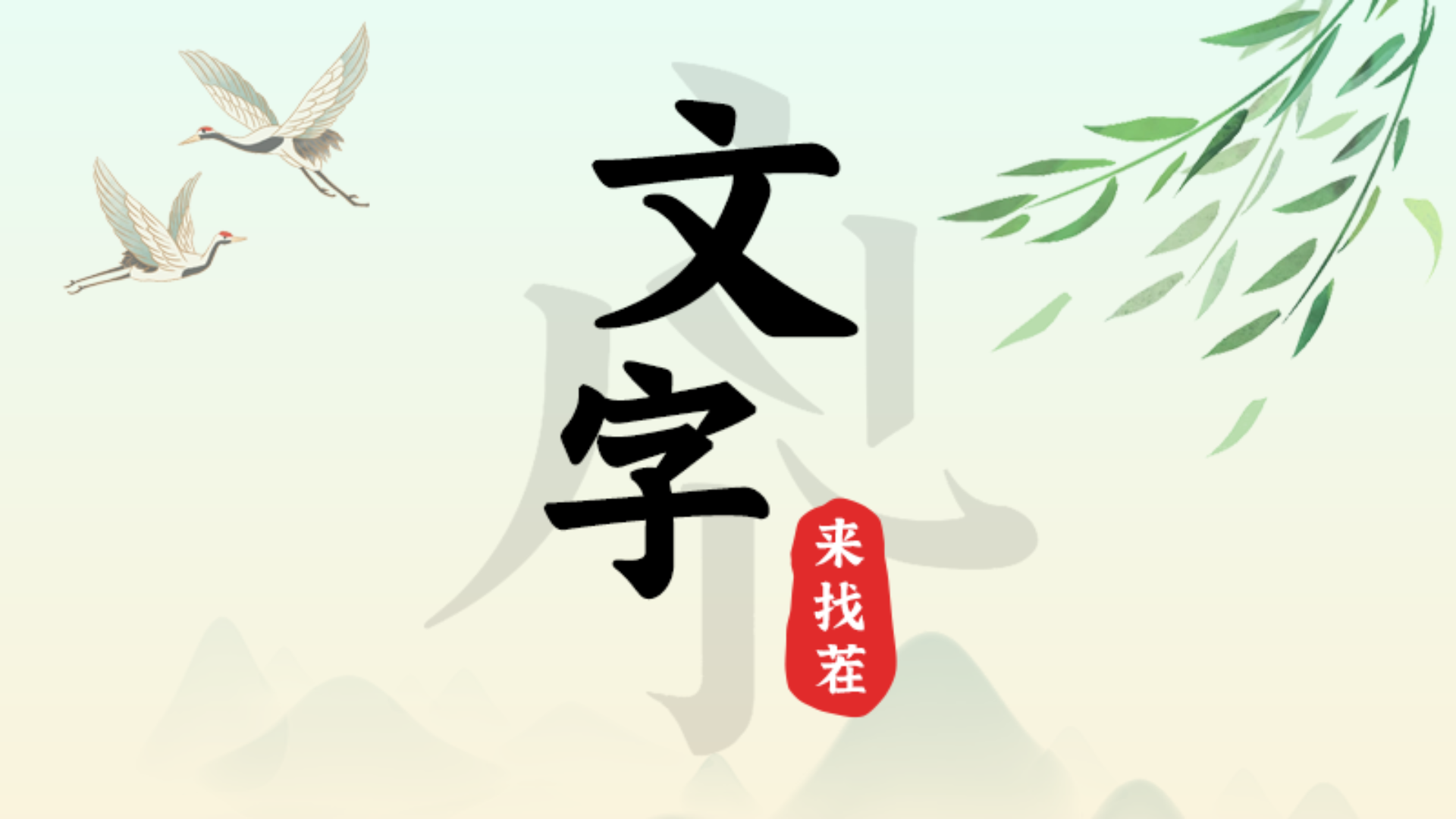 文字来找茬游戏截图