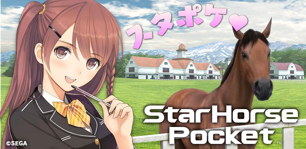 StarHorsePocket　–競馬ゲーム–游戏截图