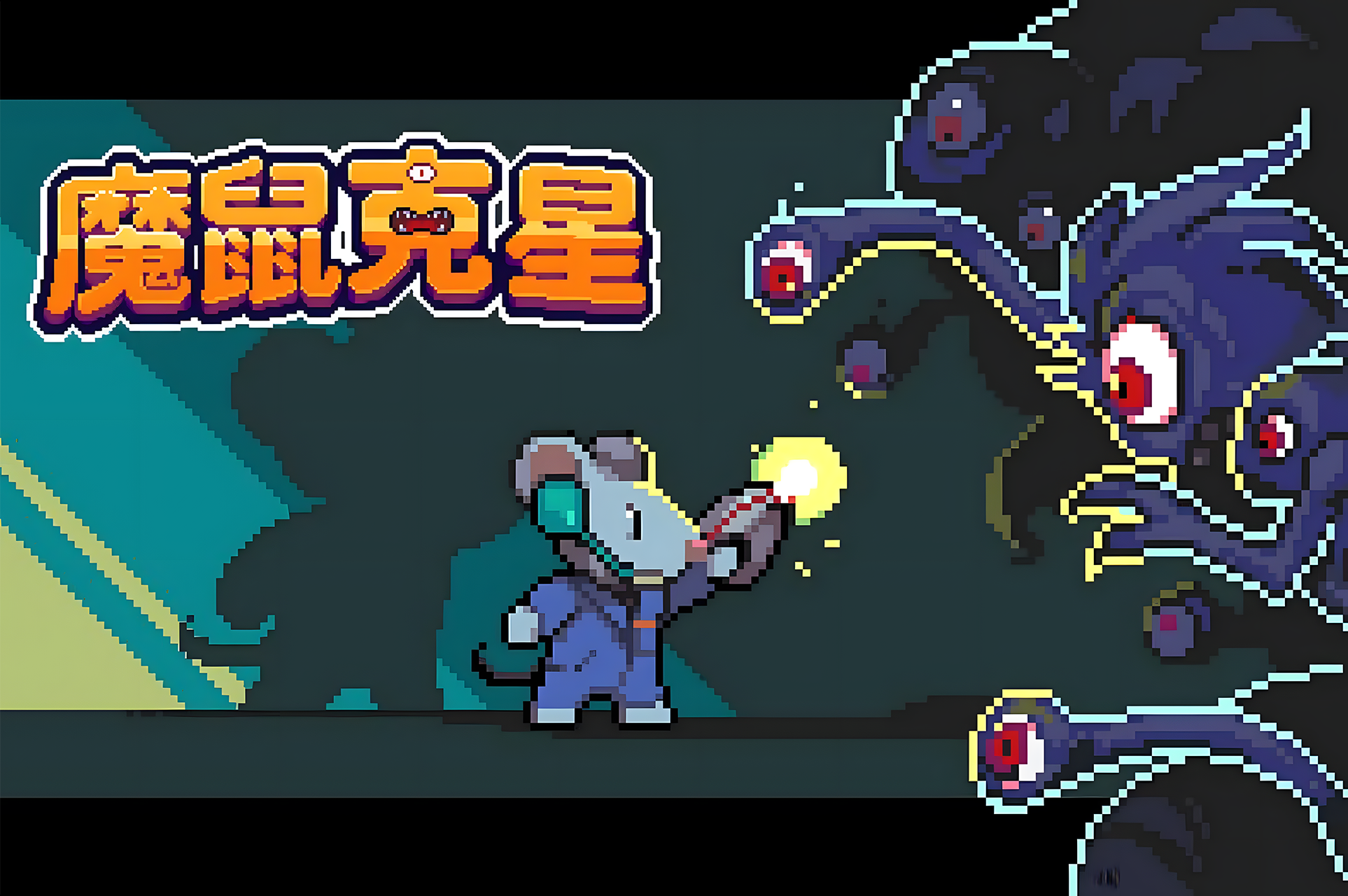 魔鼠克星