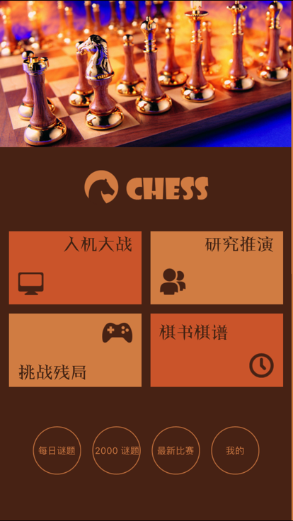 国际象棋 - 助你提升象棋水平游戏截图