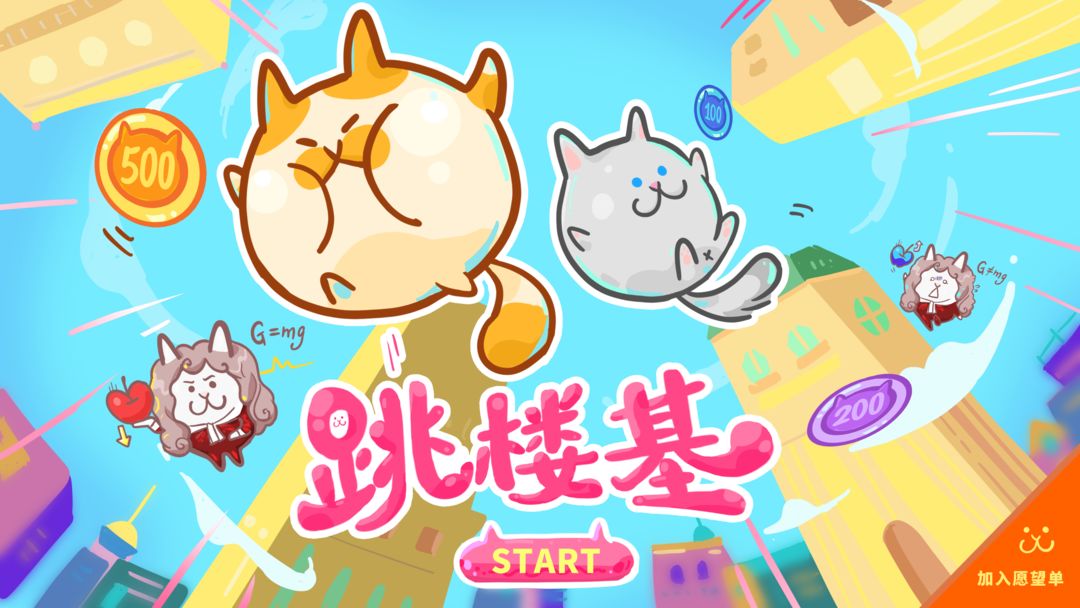 跳楼基游戏截图