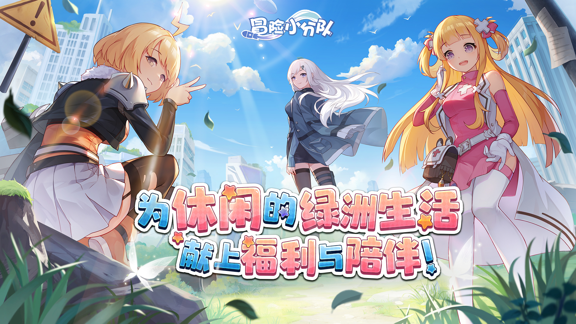 冒险小分队截图