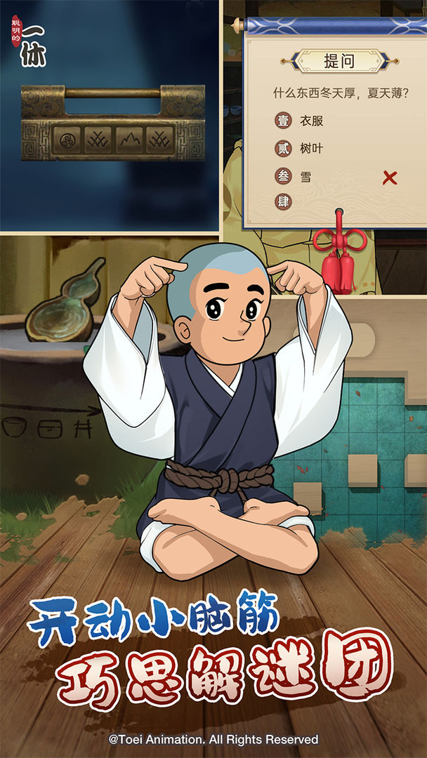 聪明的一休解谜游戏截图
