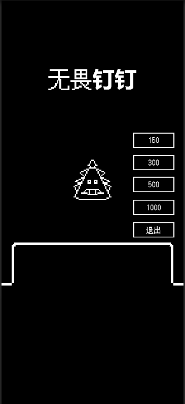 无畏钉钉游戏截图