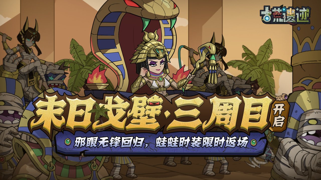 「末日戈壁·三周目开启」