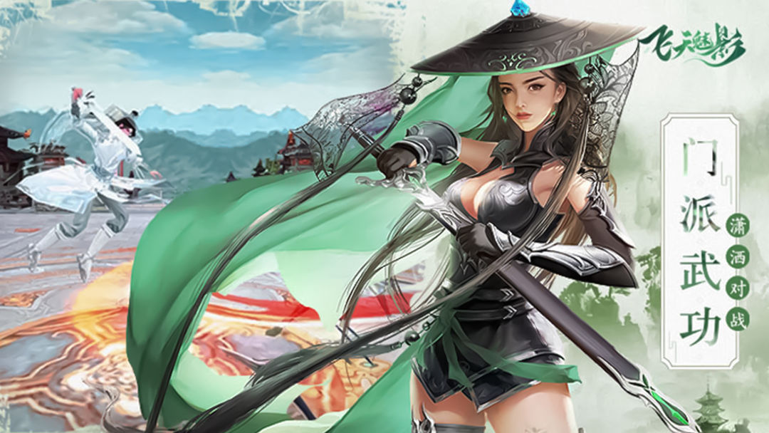 飞天魅影游戏截图