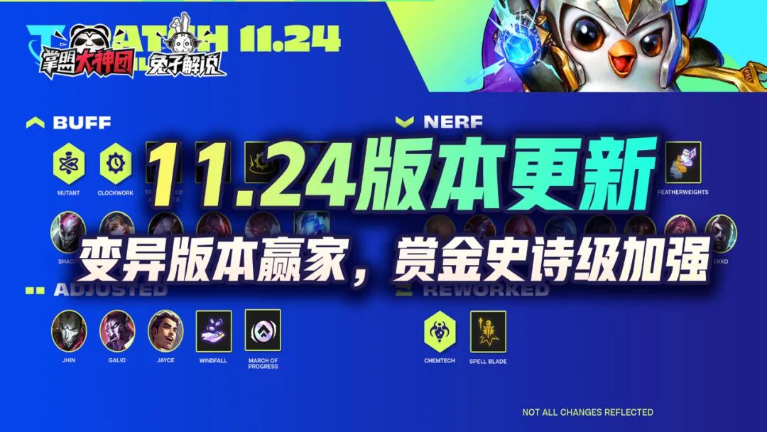 云顶之弈11.24版本更新！变异登顶，运营回归，赏金史诗加强