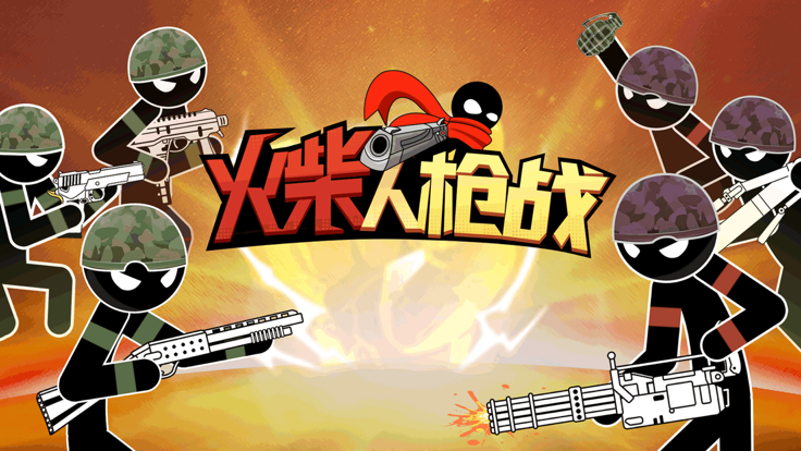 激斗火柴人-街头大乱斗游戏截图