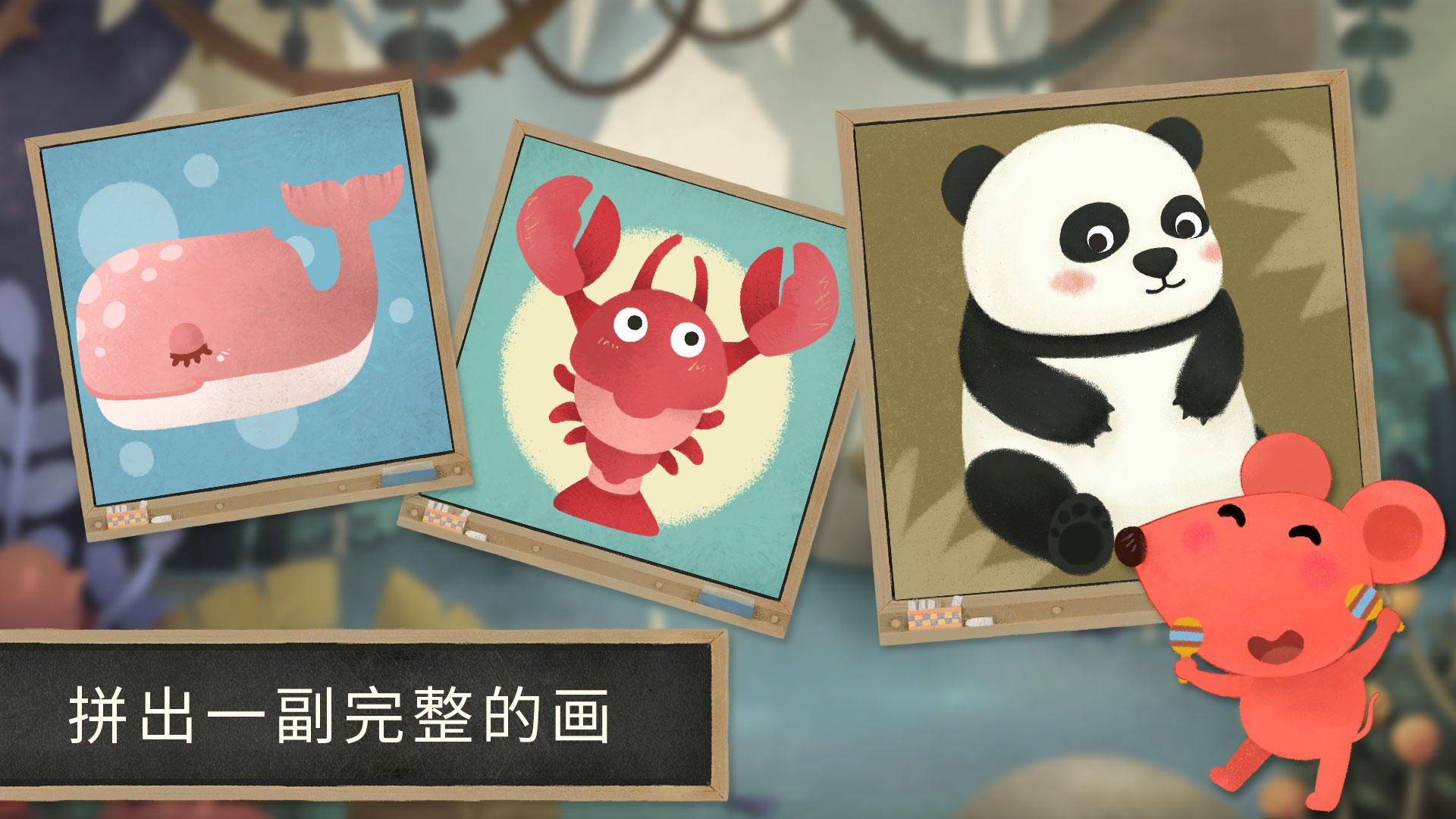 小老鼠哆哆:动物拼图游戏截图