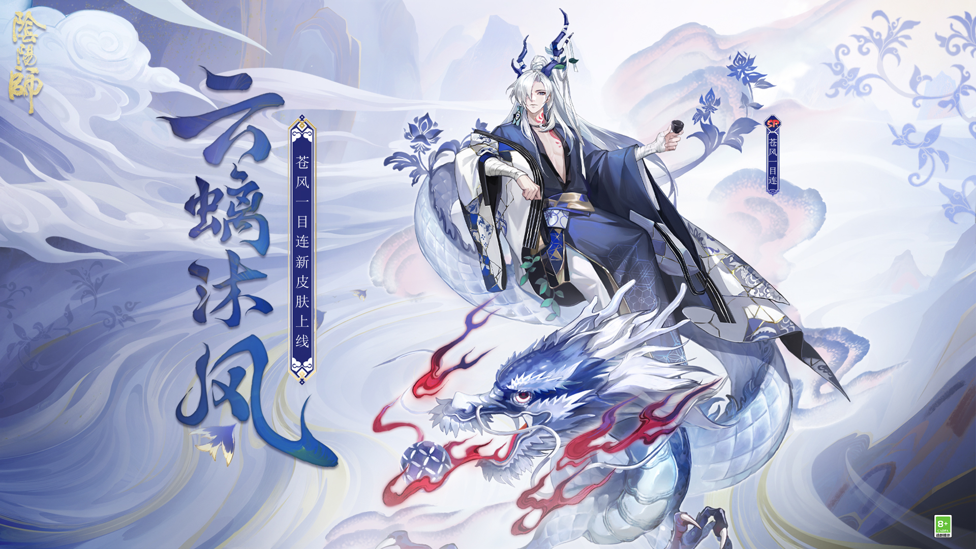 「SP苍风一目连·云螭沐风」