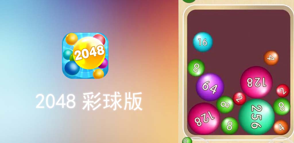 2048彩球版游戏截图