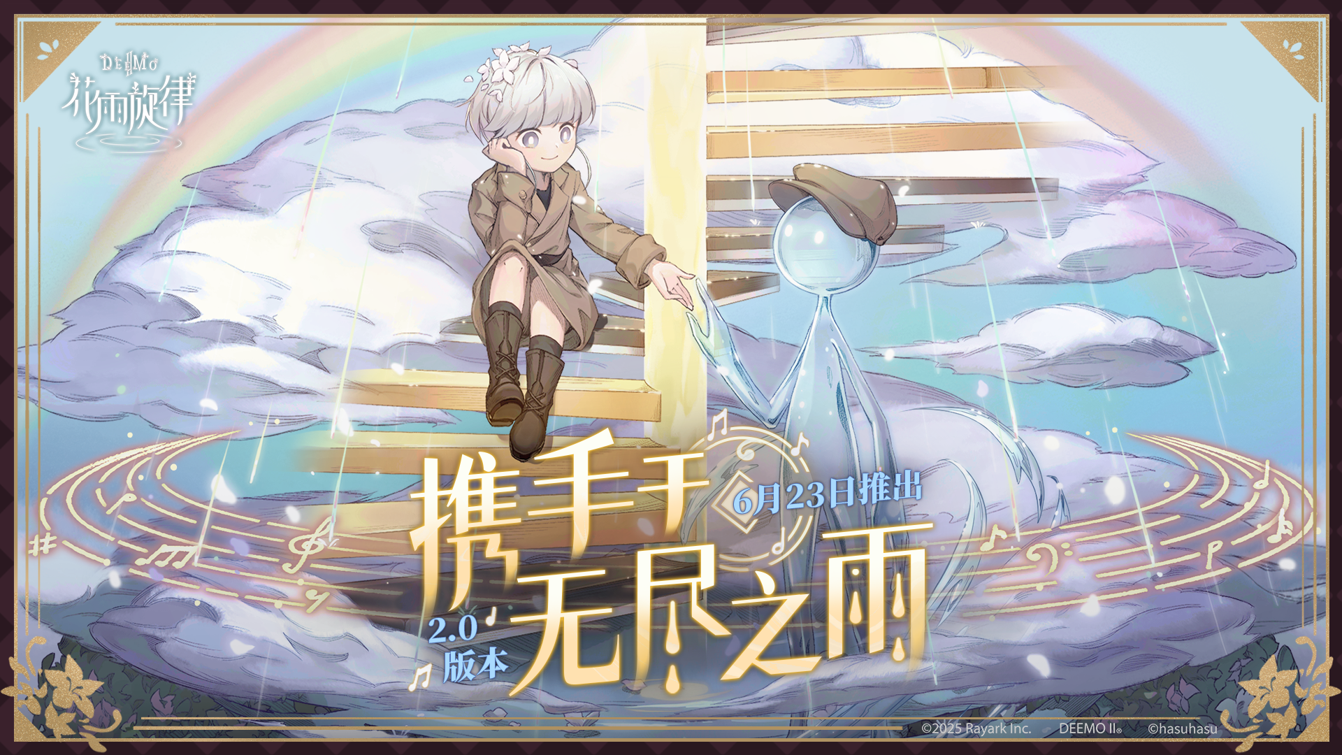 2.0 版本-携手于无尽之雨