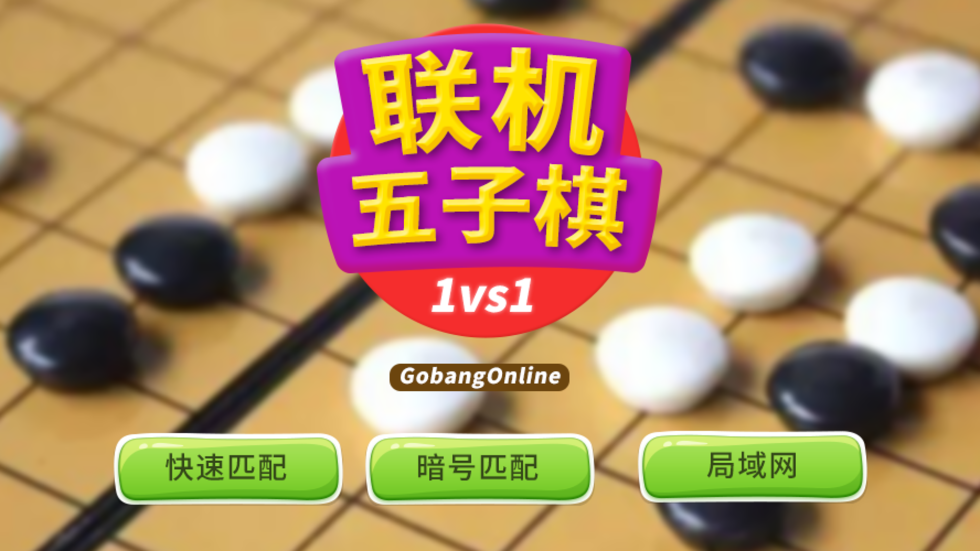 等了那么久，《联机五子棋》iOS 版终于和大家正式见面了！