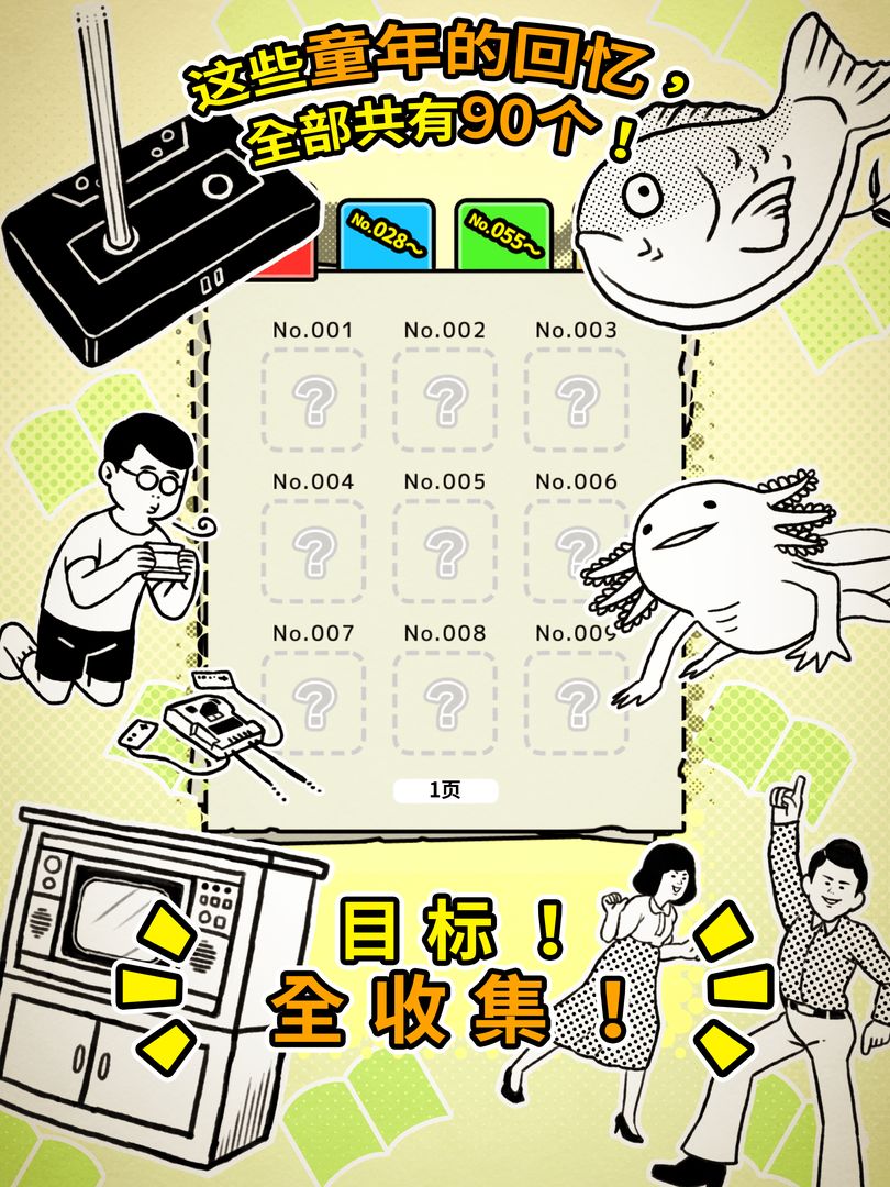 扭扭童年收集册游戏截图