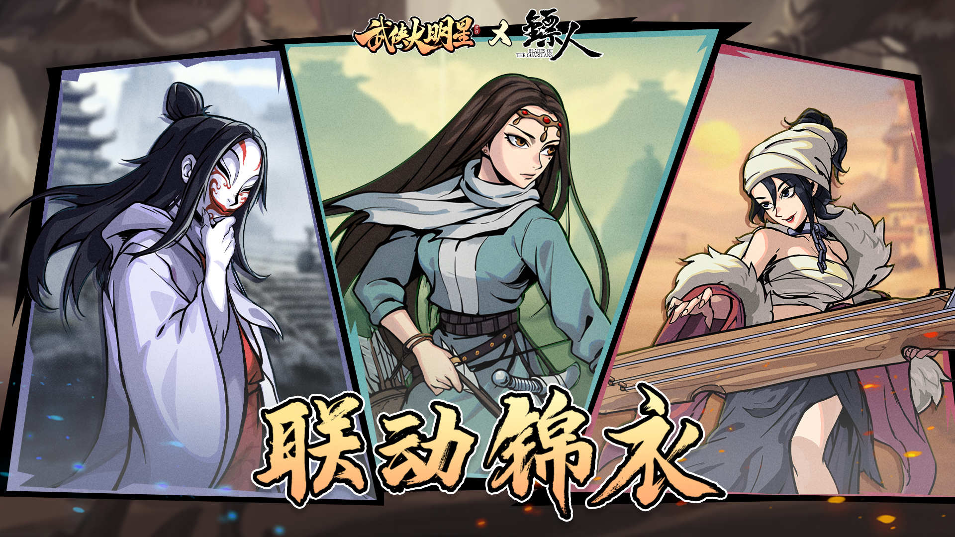 联动限定锦衣