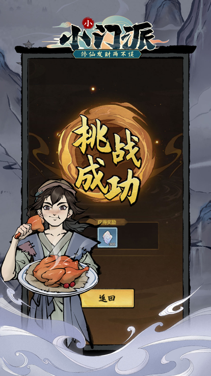 小小门派——建立门派与我一起来修仙游戏截图