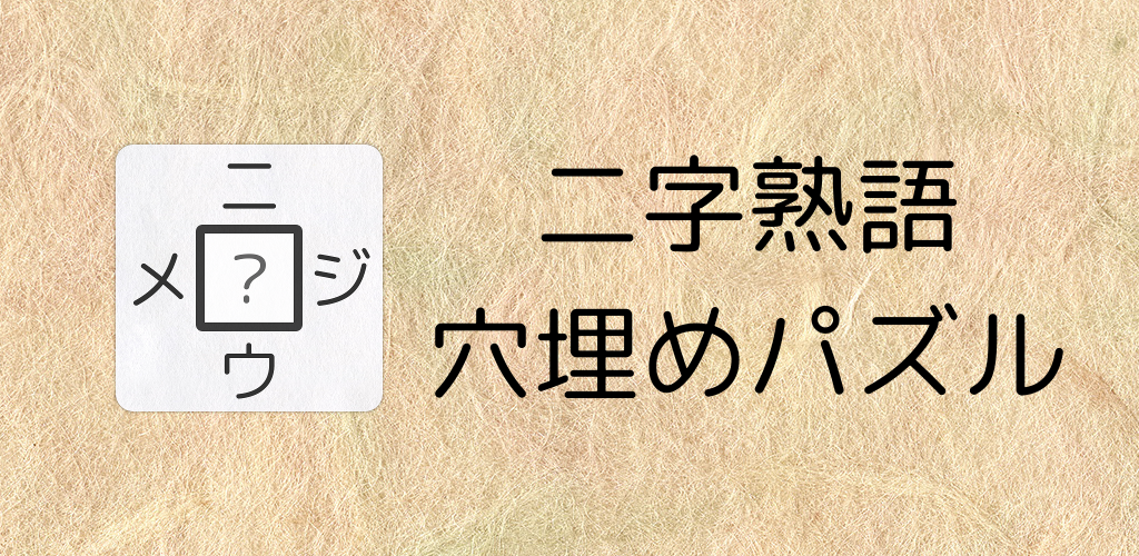 漢字パズル460問 二字熟語穴埋めパズル ニジウメ 玩家社群 Taptap 社群