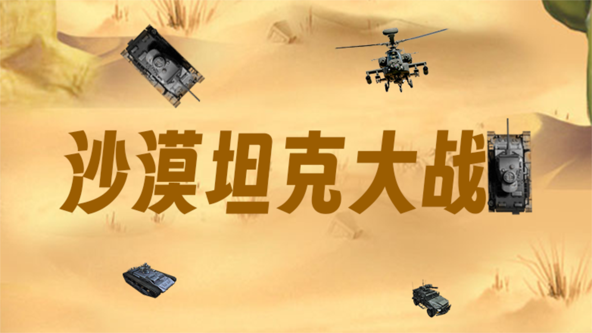 沙漠坦克大战游戏截图