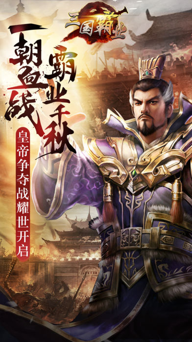 大三国：经典三国志战争策略手游游戏截图