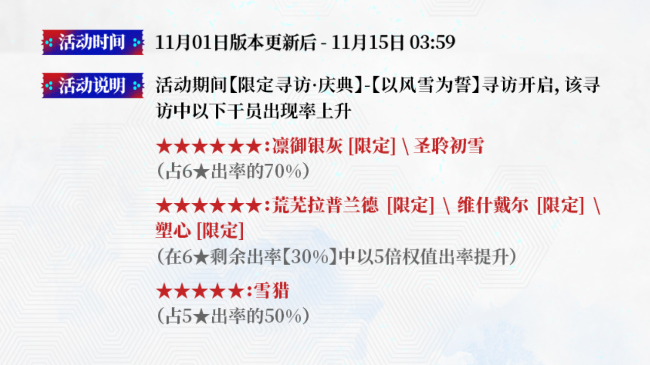 【以风雪为誓】限定寻访开启