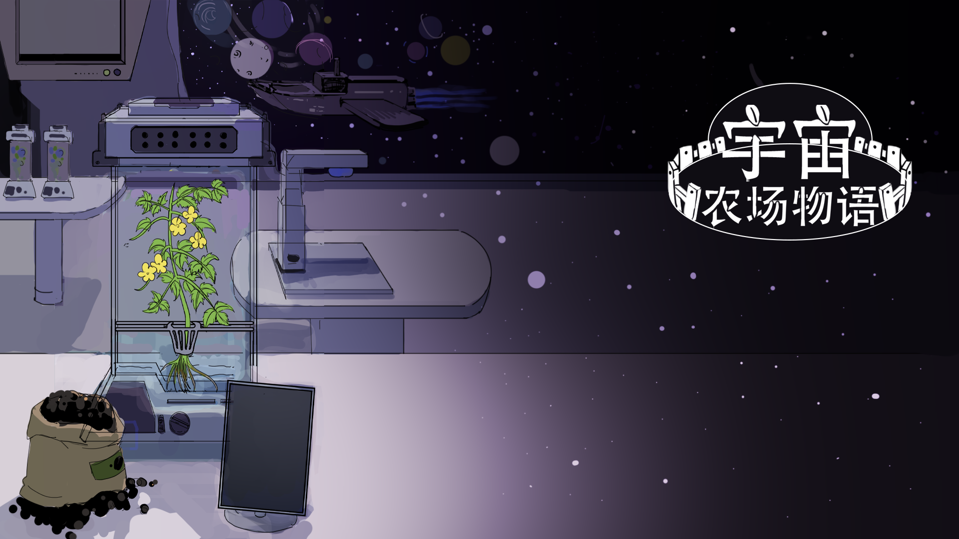 宇宙农场物语游戏截图