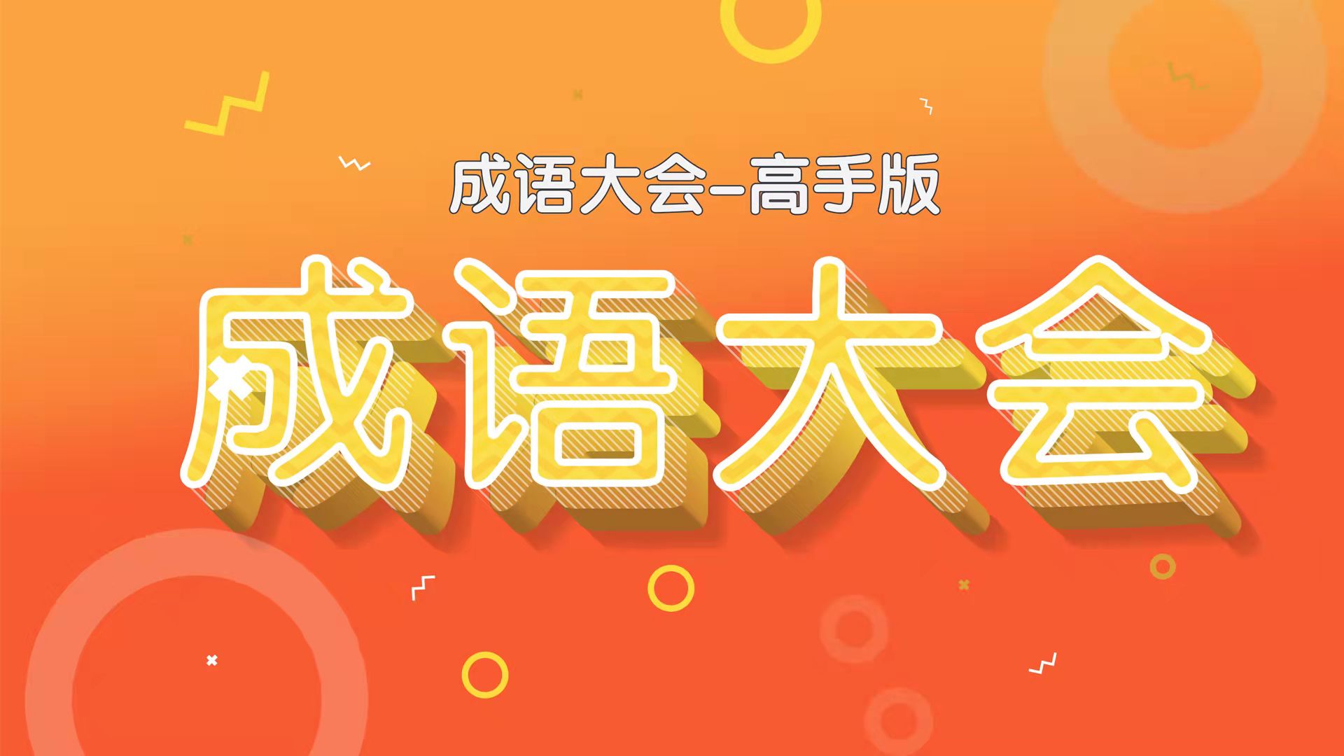 成语大会高手版游戏截图