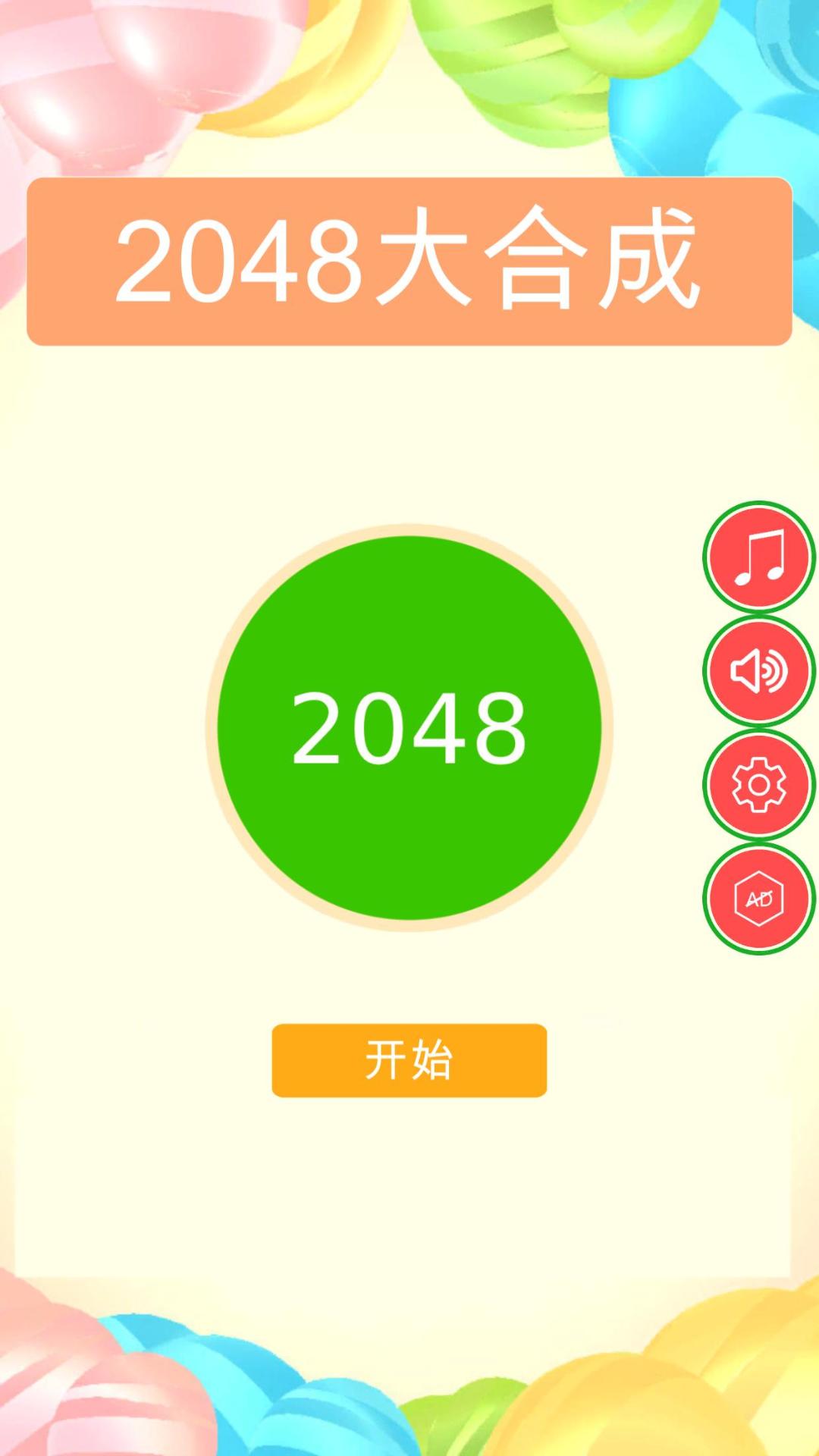 2048球球碰碰碰游戏截图