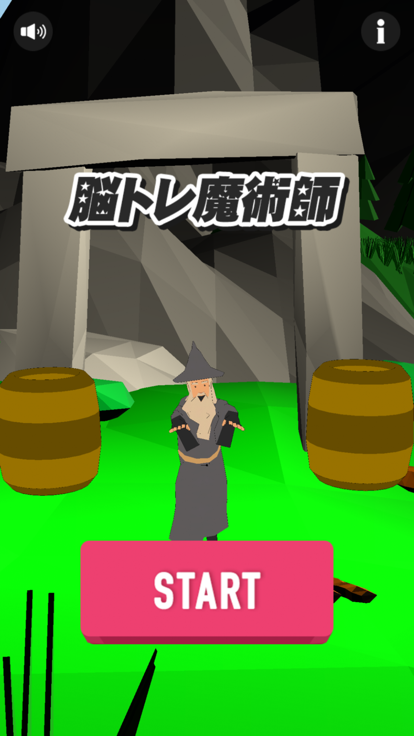 脳トレ魔術師游戏截图
