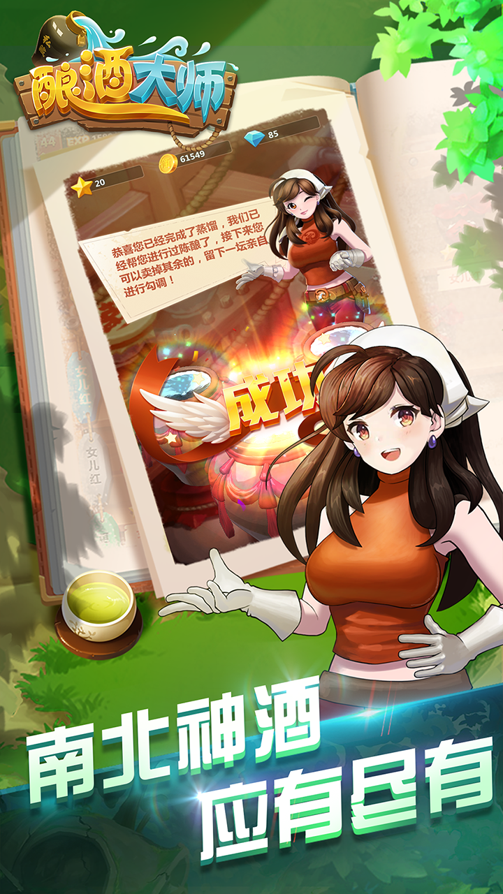 酿酒大师游戏截图