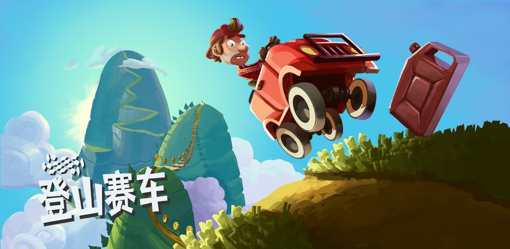 登山赛车