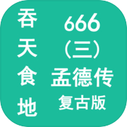 吞天食地666（三）孟德传icon