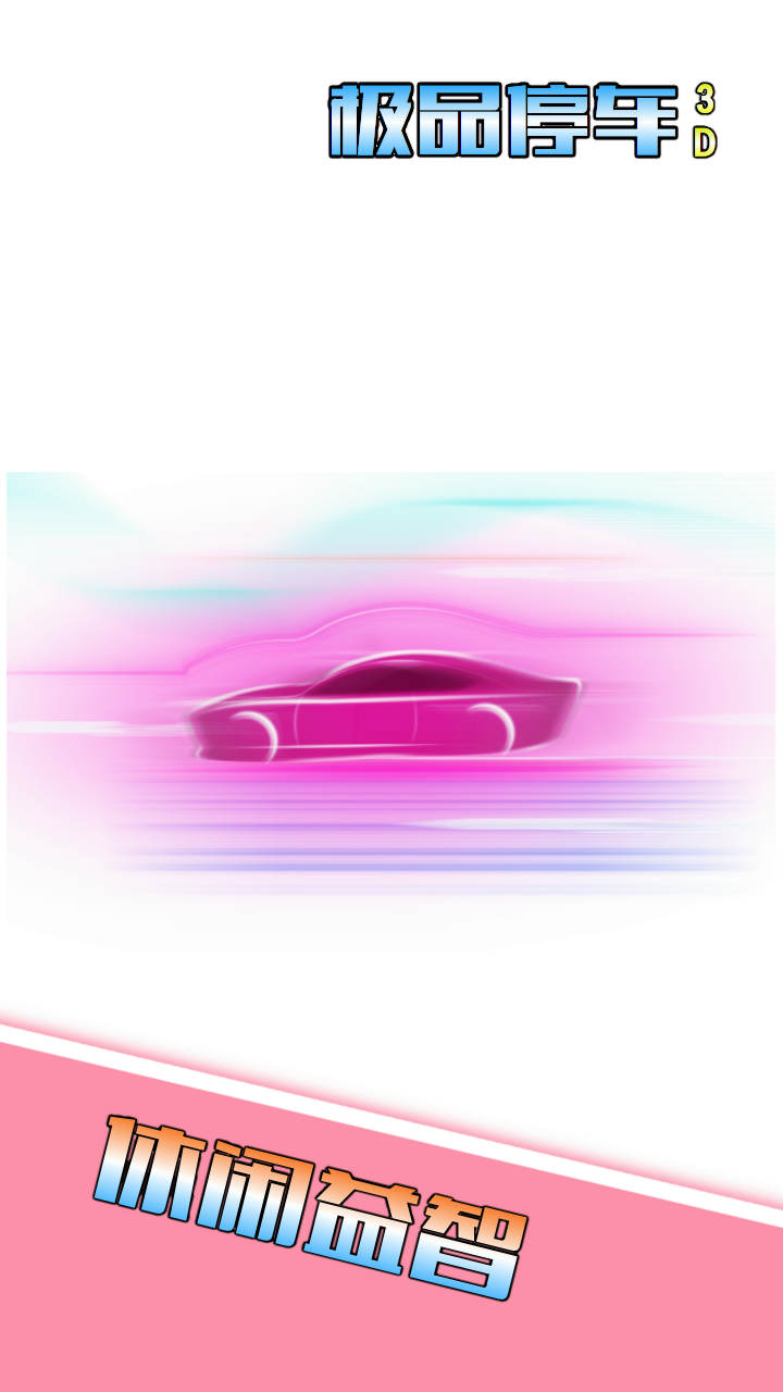 极品停车3D游戏截图