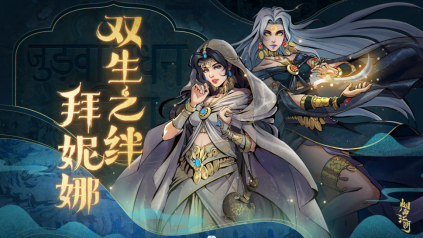 周年纪念伙伴返场——拜妮娜