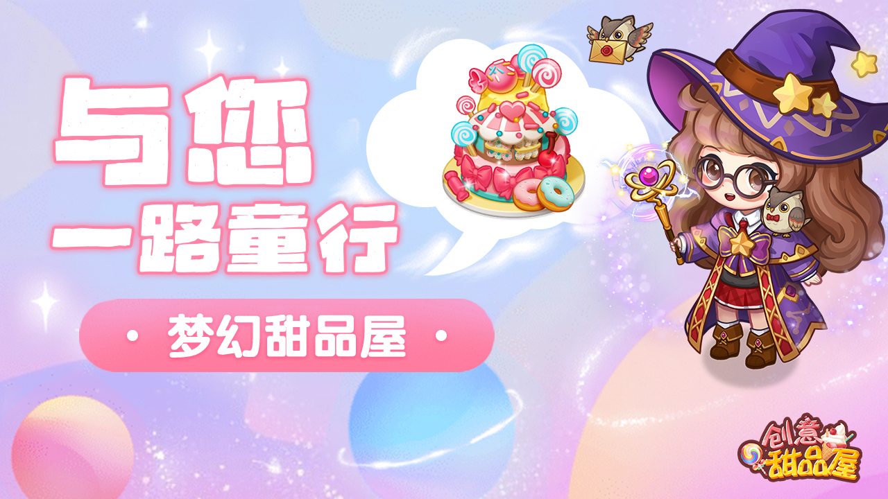 拆盲盒欢度六一，赢梦幻甜品屋