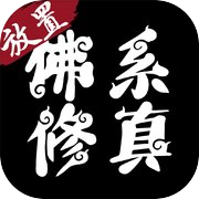 佛系修真-文字挂机修仙