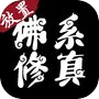 佛系修真-文字挂机修仙icon