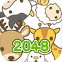 動物2048数字パズル[パズルゲーム]icon