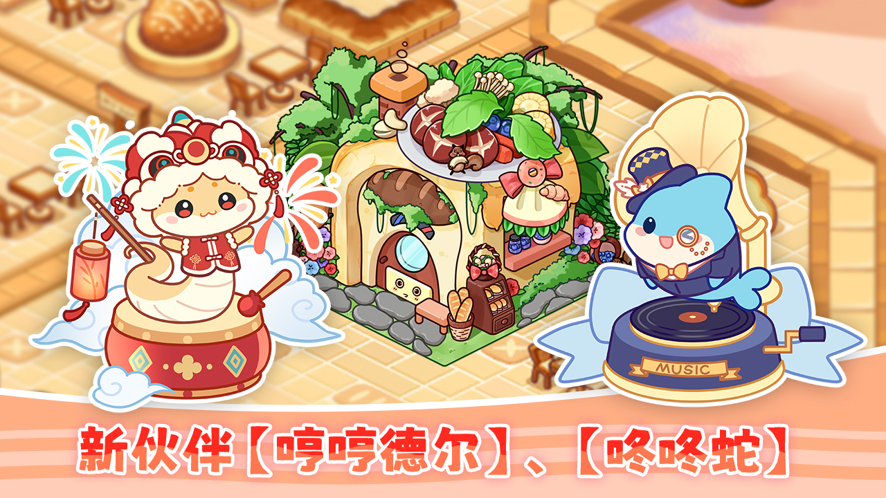 新伙伴「哼哼德尔」「咚咚蛇」